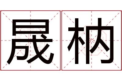 子晟意思|子晟名字寓意,子晟名字的含义,子晟取名的寓意和含义是什么